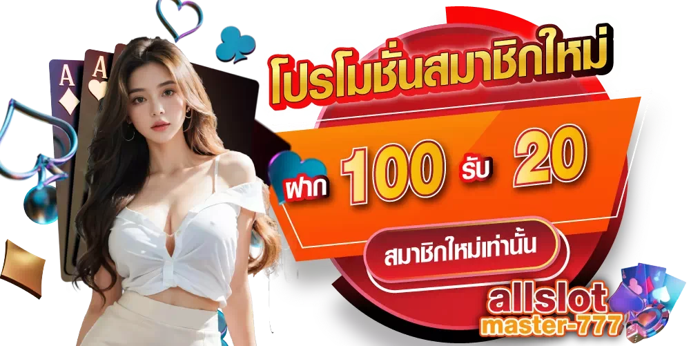 โปรโมชั่นใหม่ ฝาก 100 รับ 20